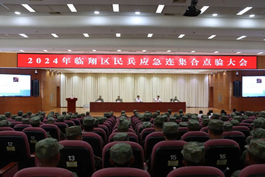临翔区召开2024年民兵应急连集合点验大会