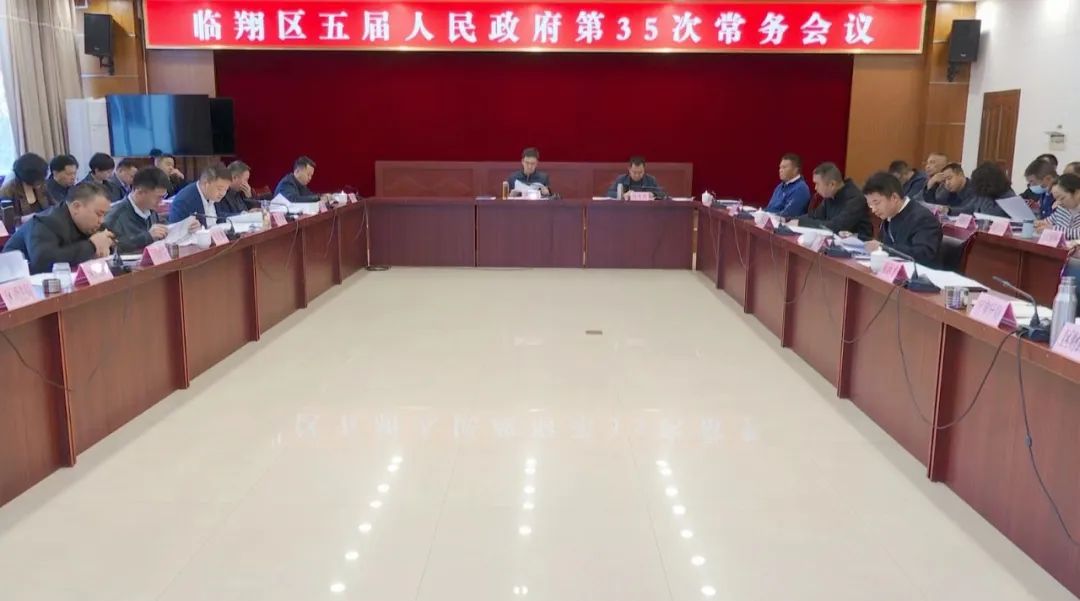 区五届人民政府召开第35次常务会议