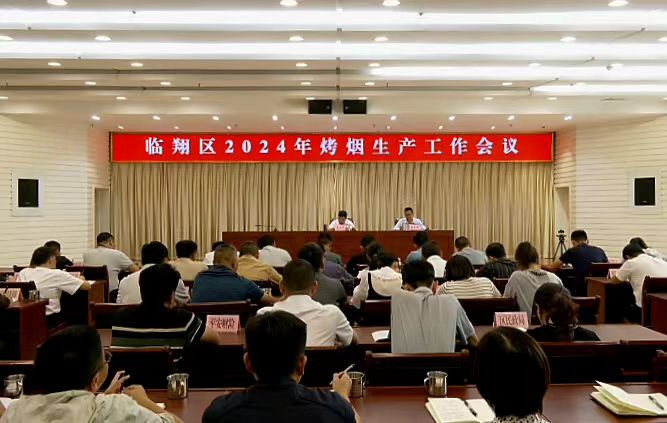 临翔区召开全区2024年烤烟生产工作会议