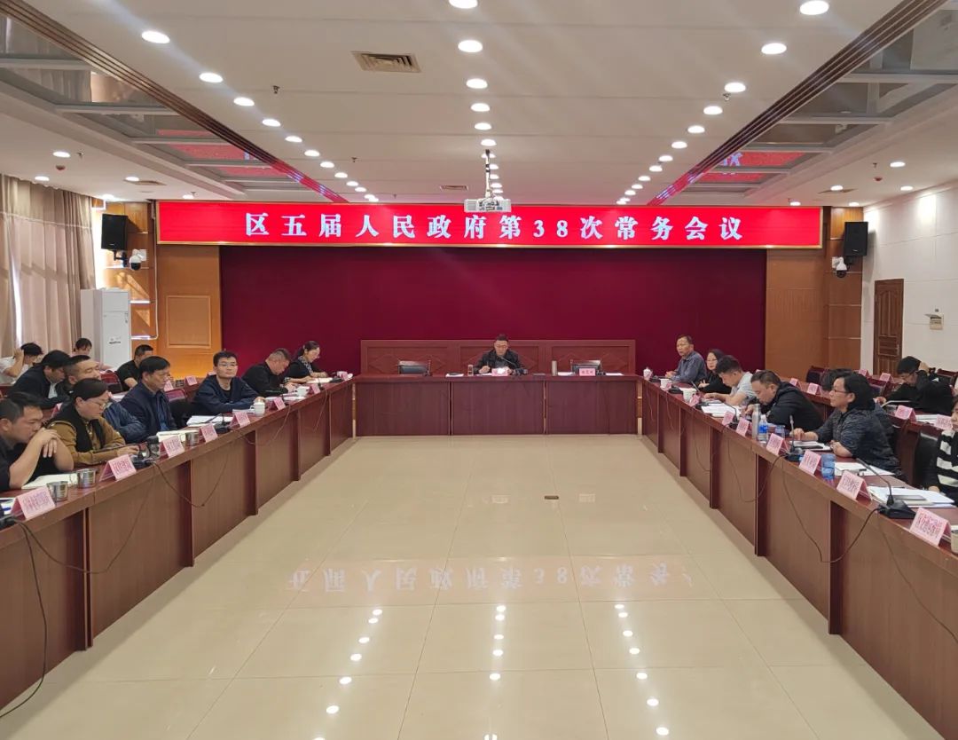 区五届人民政府召开第38次常务会议