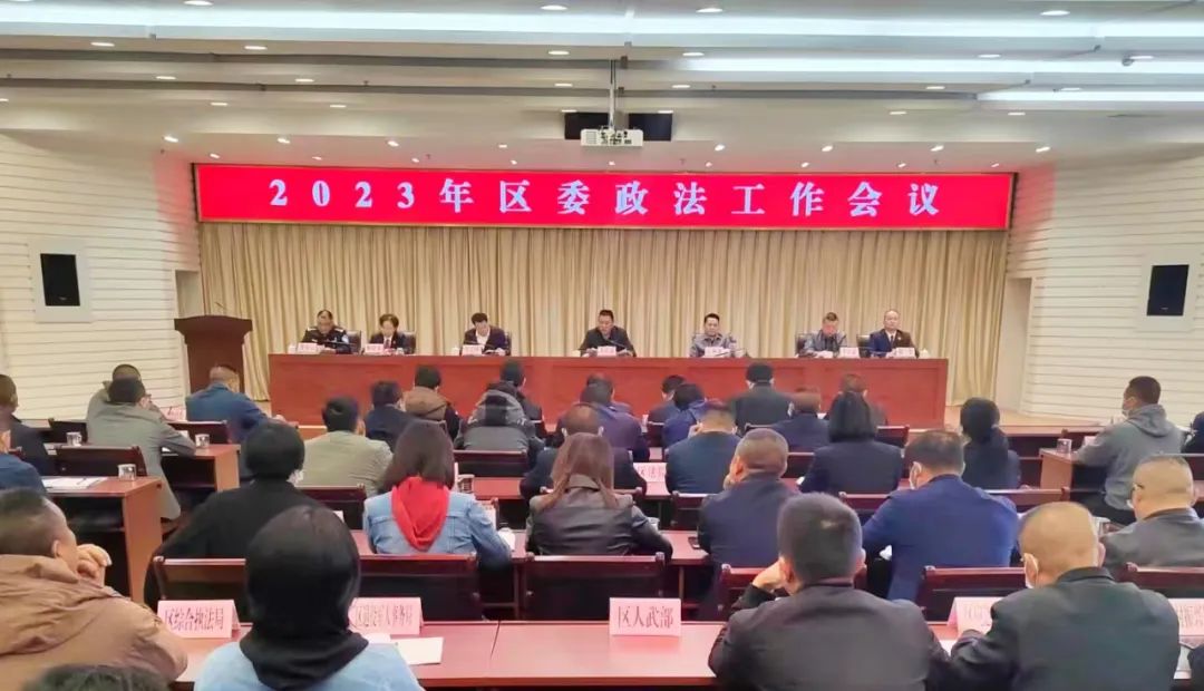 2023年区委政法工作会议召开