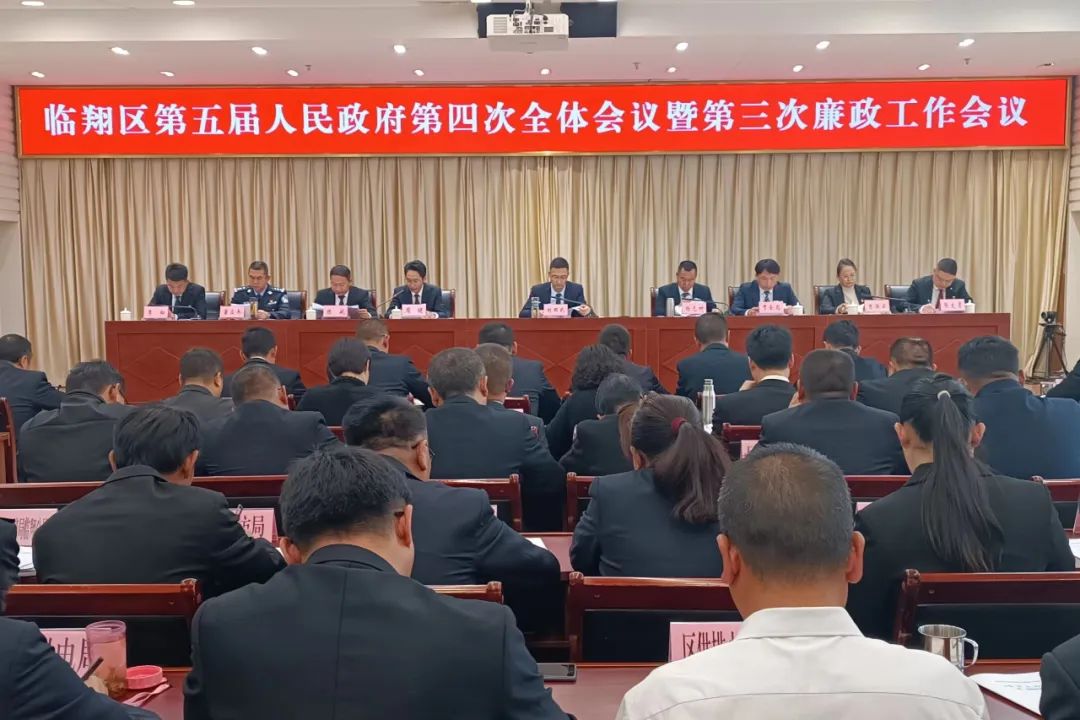 临翔区召开第五届人民政府第四次全体会议暨第三次廉政工作会议