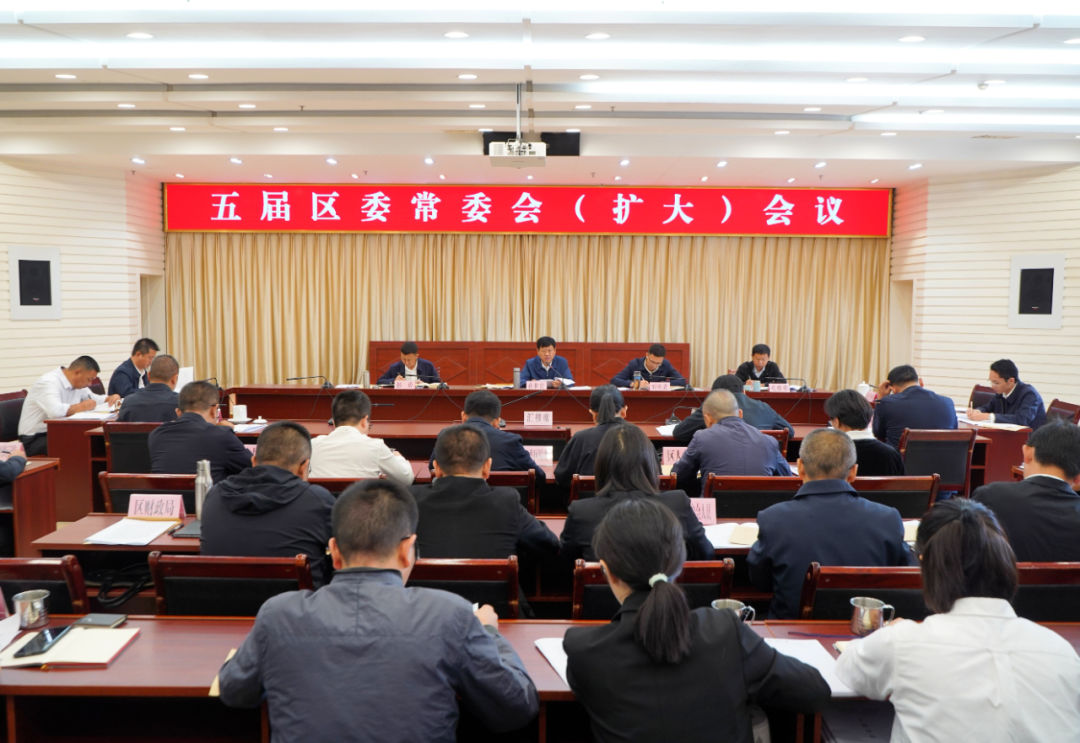 五届区委常委会召开第90次（扩大）会议