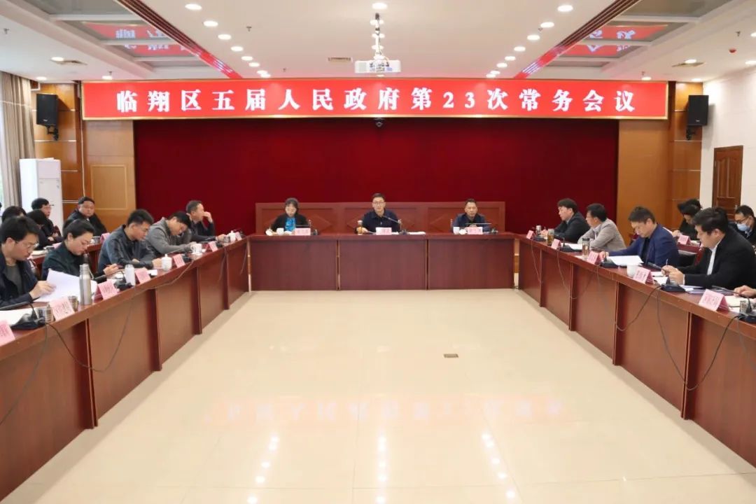 区五届人民政府第23次常务会议召开