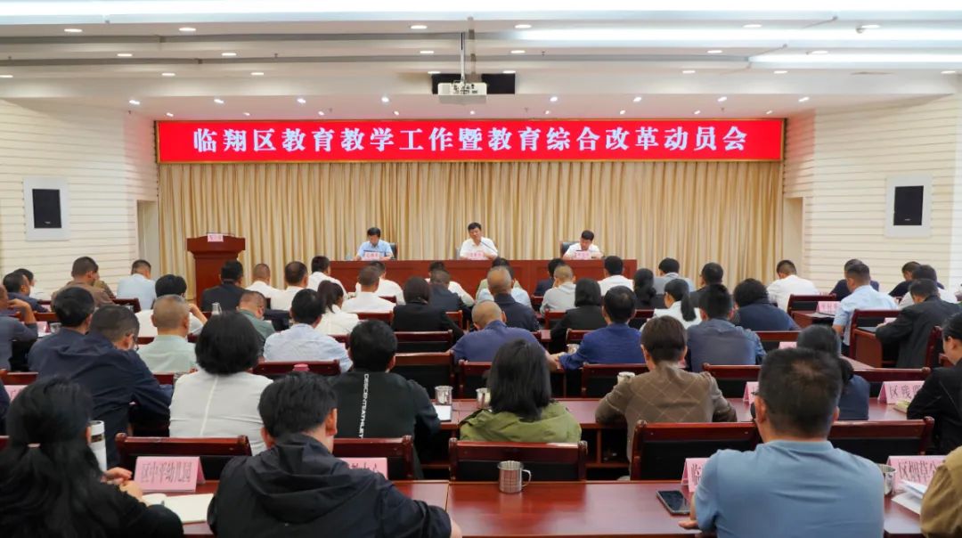 临翔区召开教育教学工作暨教育综合改革动员会