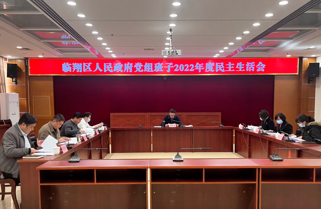 区政府党组召开2022年度民主生活会