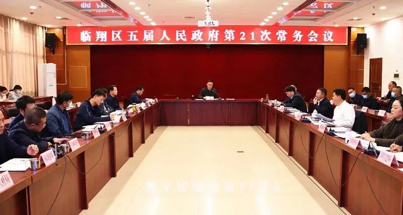 区五届人民政府召开第21次常务会议