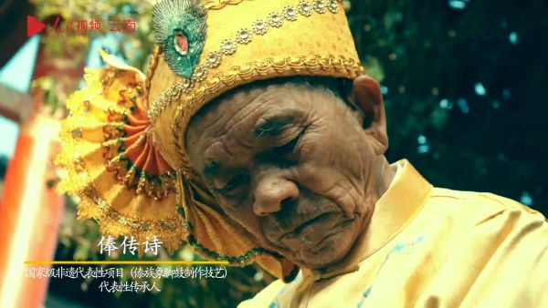 挺云南·非遗｜象脚鼓“鼓王”俸传诗