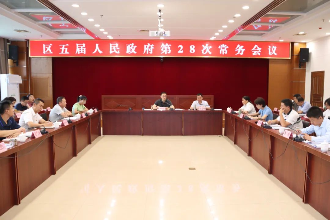 区五届人民政府第28次常务会议召开