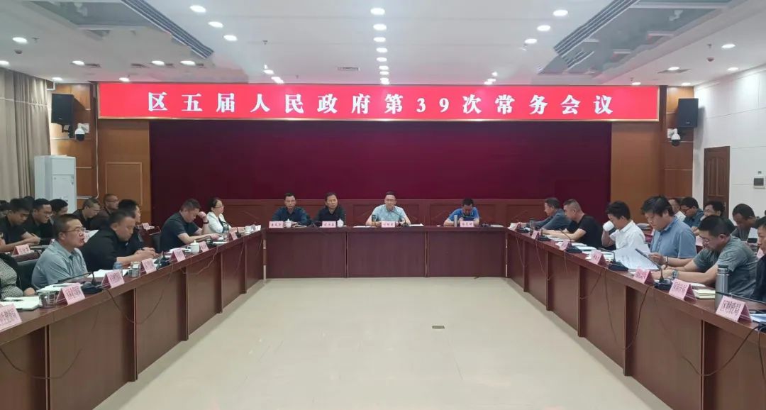 区五届人民政府召开第39次常务会议
