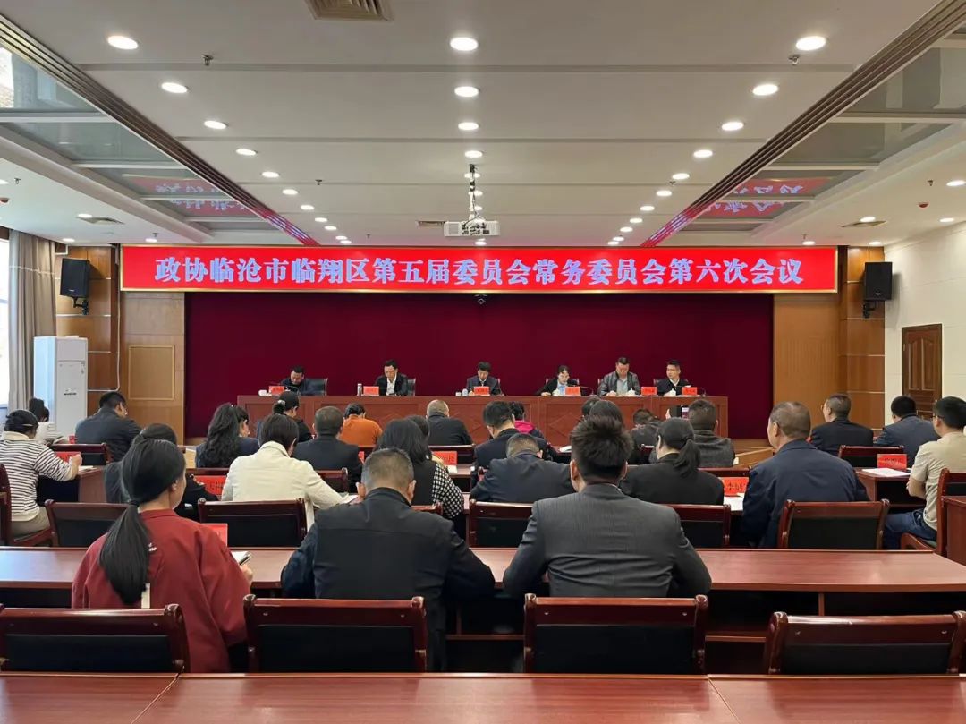 政协临沧市临翔区第五届委员会召开第六次常务委员会议贯彻学习全国两会精神