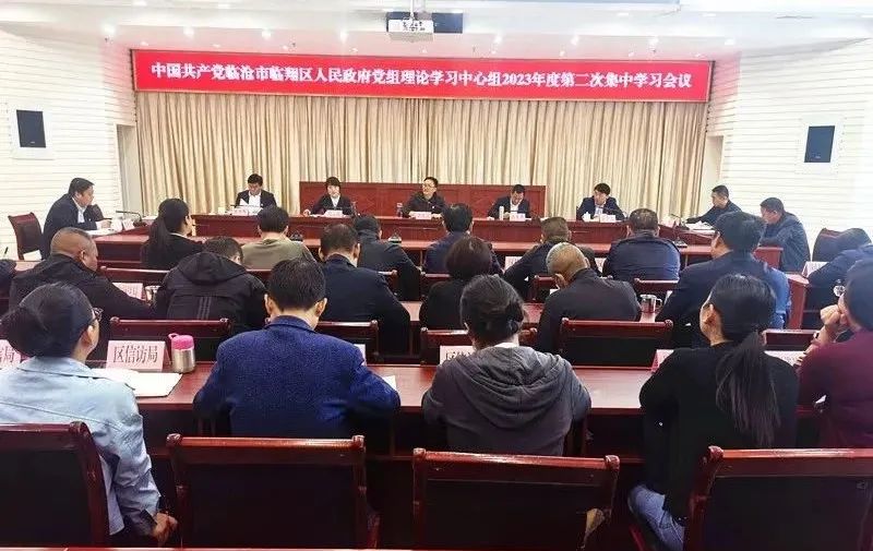区人民政府党组会议暨区人民政府党组理论学习中心组2023年度第二次集中学习会议召开