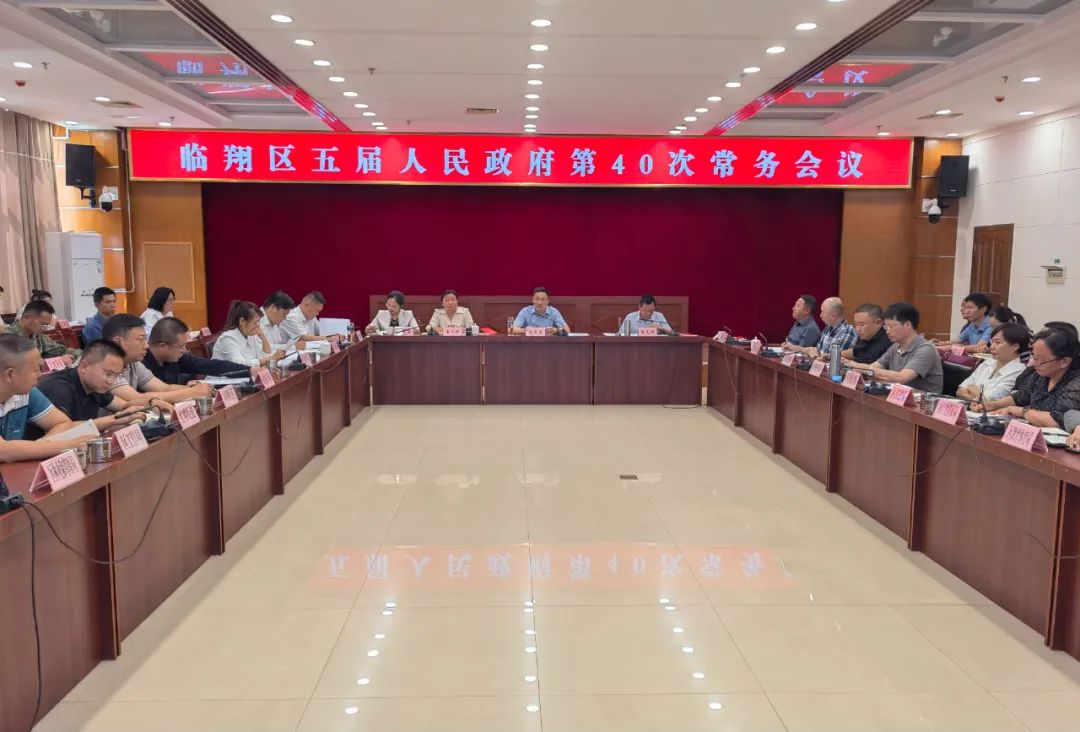 区五届人民政府召开第40次常务会议