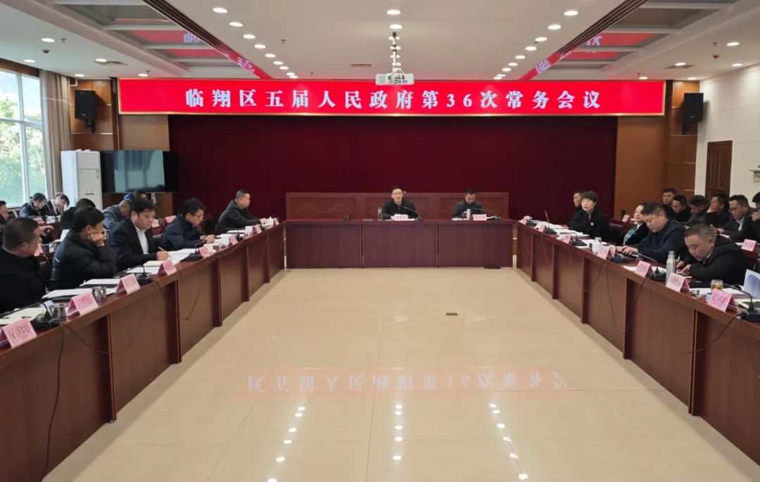 区五届人民政府召开第36次常务会议