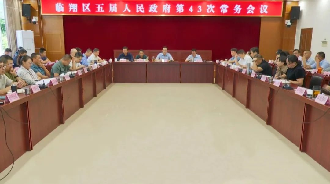 区五届人民政府召开第43次常务会议