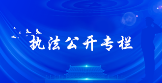 执法公开专栏