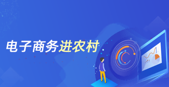 电子商务进农村