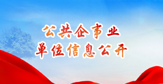 公共企事业单位信息公开