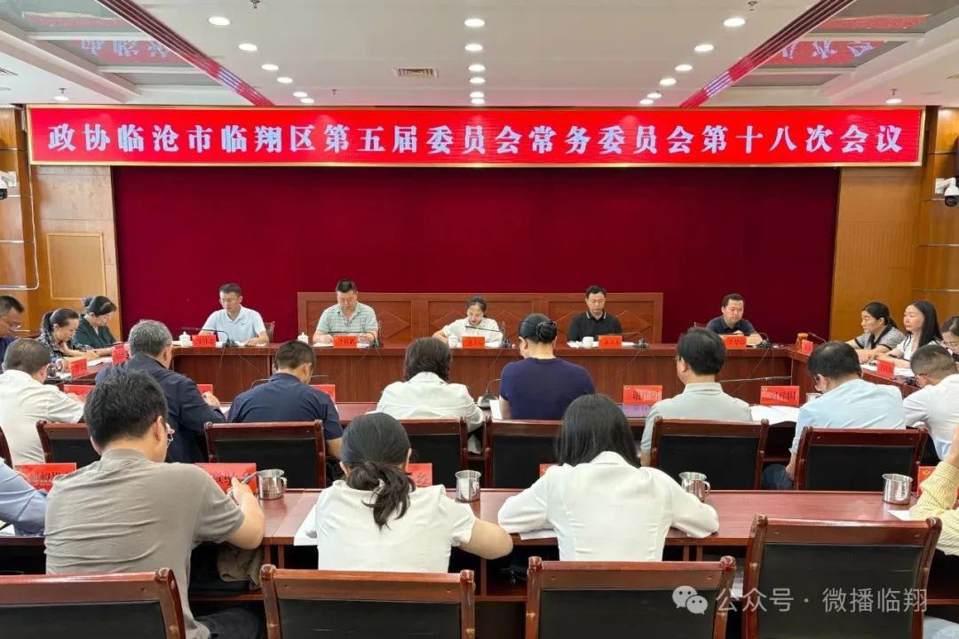 区政协五届十八次常委会会议召开