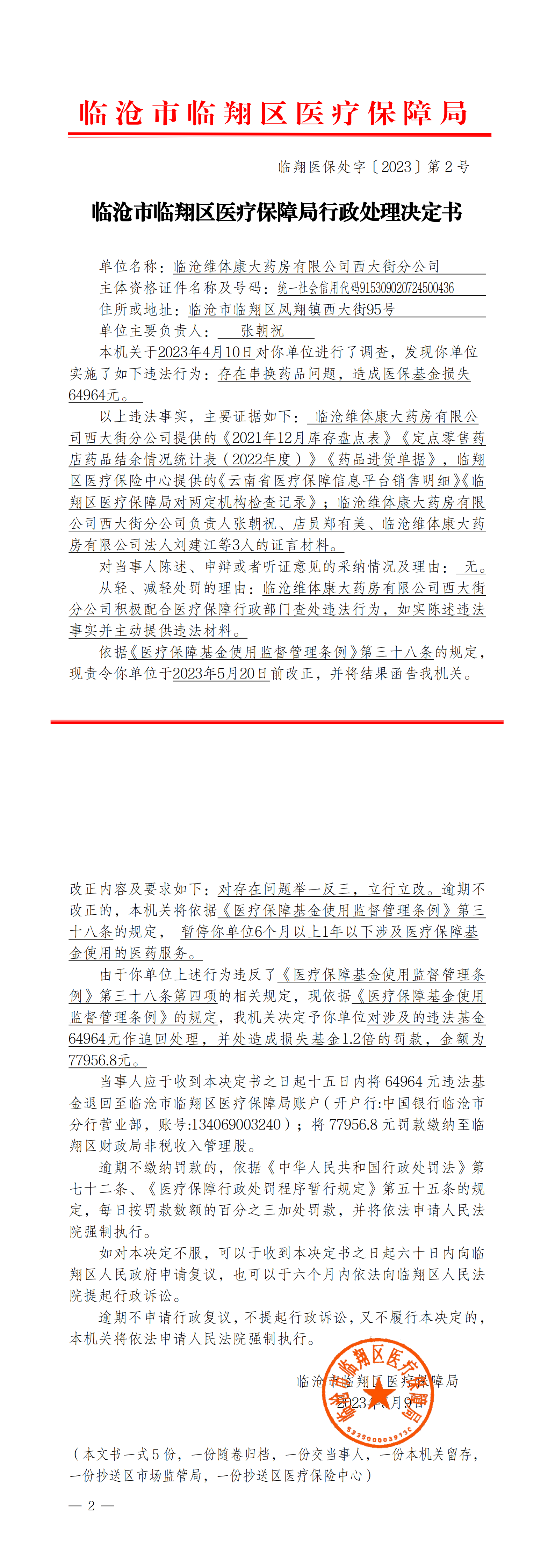 2.临翔医保处字〔2023〕第2号  临沧市临翔区医疗保障局行政处理决定书（西大街分公司）_00.png