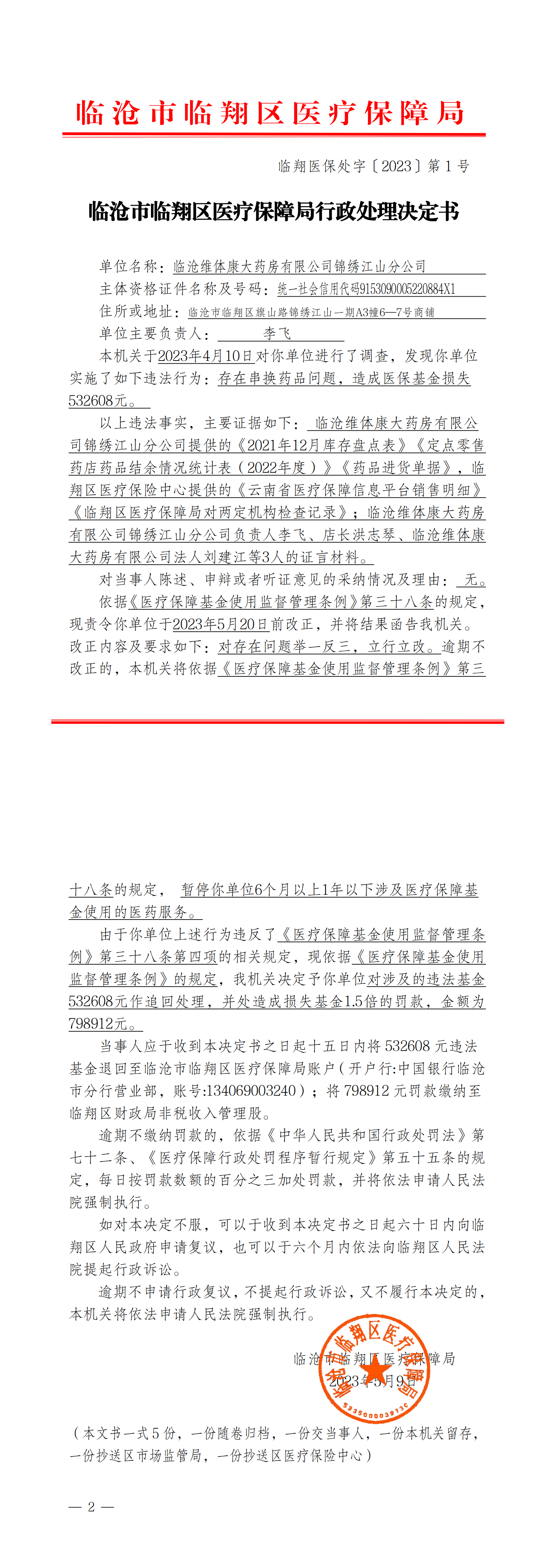 1.临翔医保处字〔2023〕第1号  临沧市临翔区医疗保障局行政处理决定书（锦绣江山分公司）_00.png