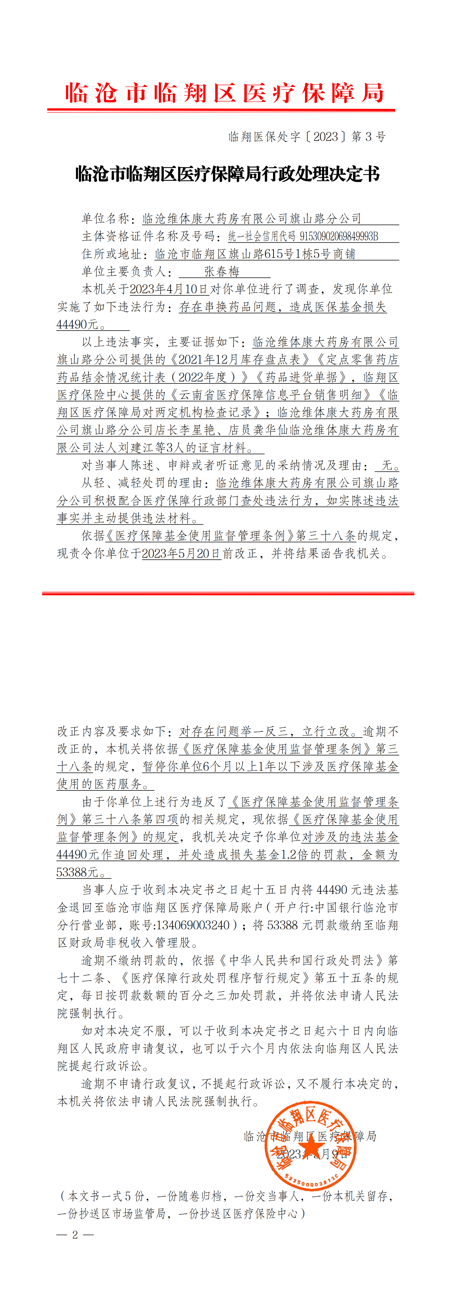3.临翔医保处字〔2023〕第3号  临沧市临翔区医疗保障局行政处理决定书（旗山路分公司）_00.png