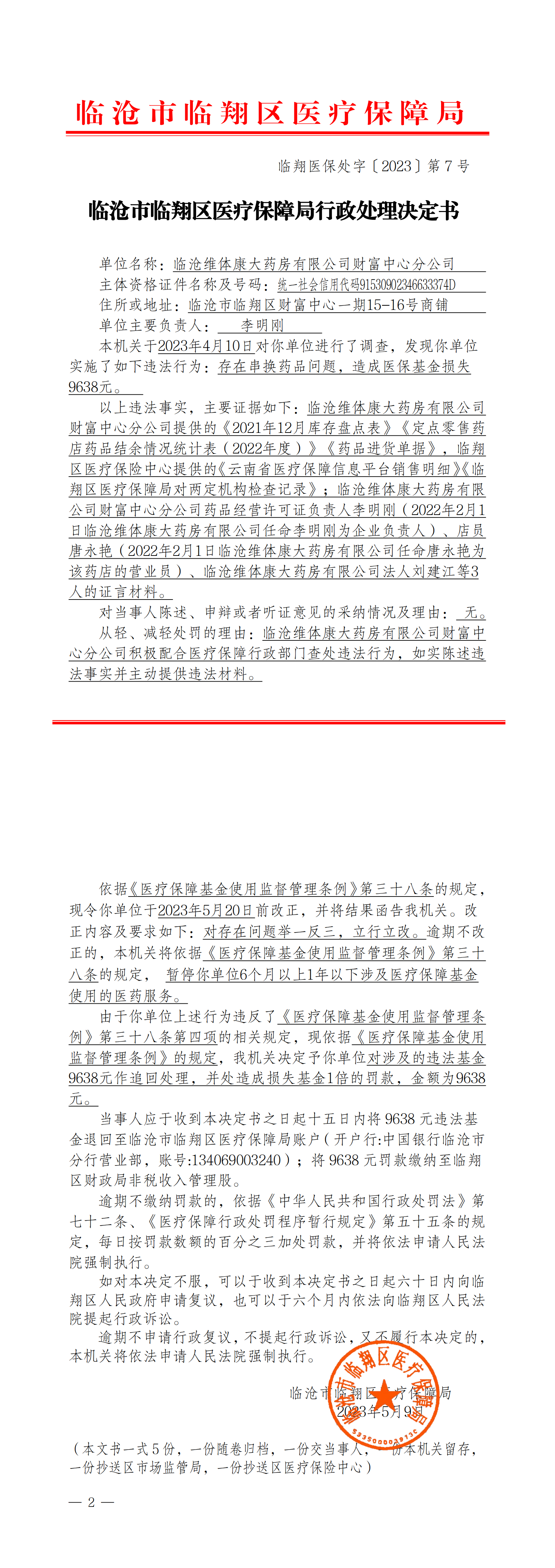 7.临翔医保处字〔2023〕第7号  临沧市临翔区医疗保障局行政处理决定书（财富中心分公司）_00.png