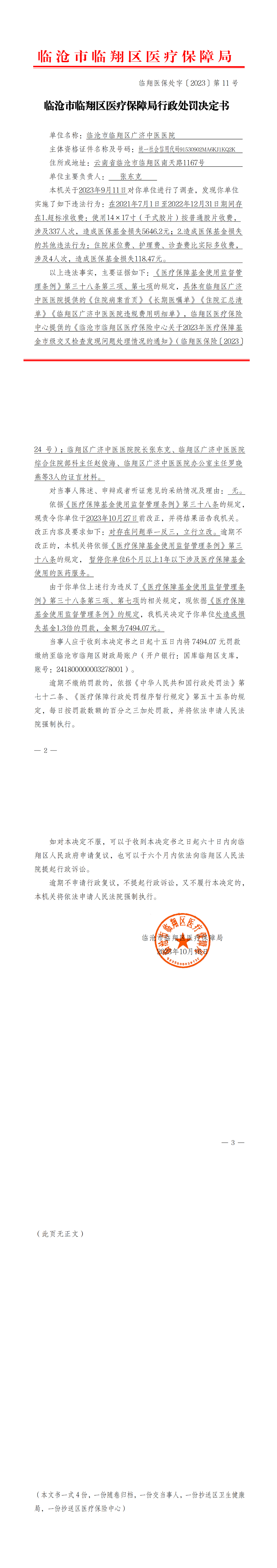 11.临翔医保处字〔2023〕第11号  临沧市临翔区医疗保障局行政处理决定书（区广济中医医院）1_00.png