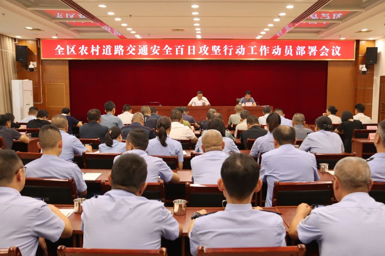 全区农村道路交通安全百日攻坚行动工作动员部署会议召开