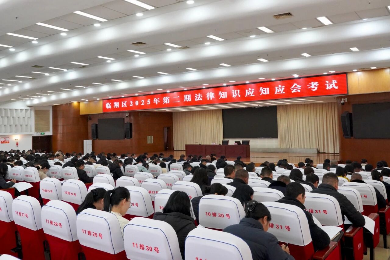 临翔区组织2025年第二期法律知识应知应会考试 以考促学强化法治素养