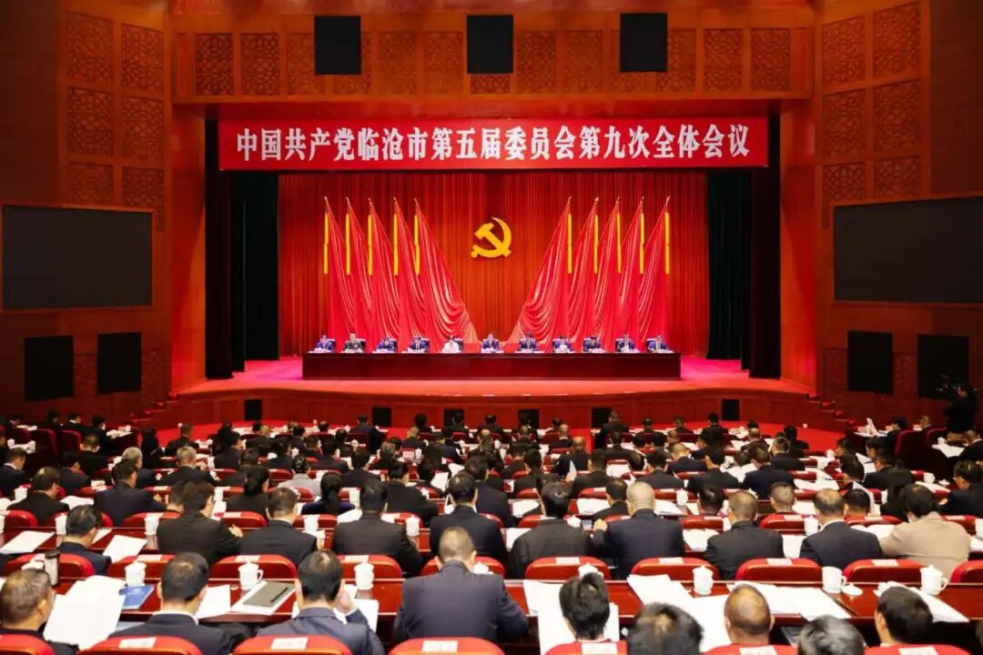 中国共产党临沧市第五届委员会第九次全体会议公报