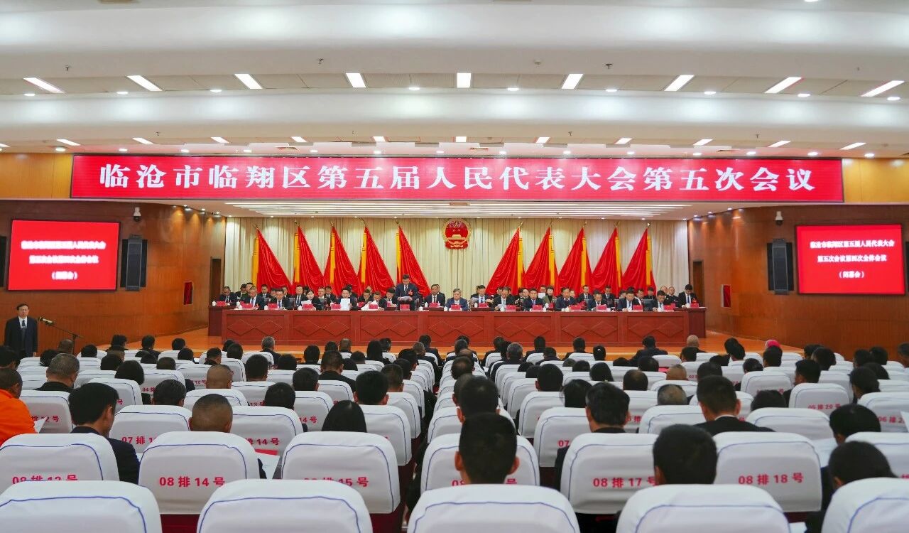 区五届人大五次会议闭幕