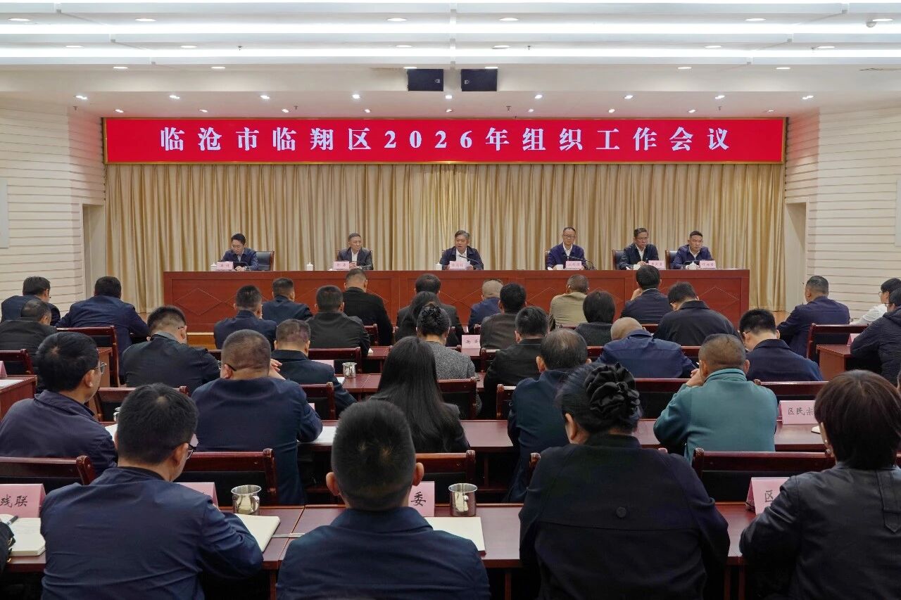 全区组织工作会议召开