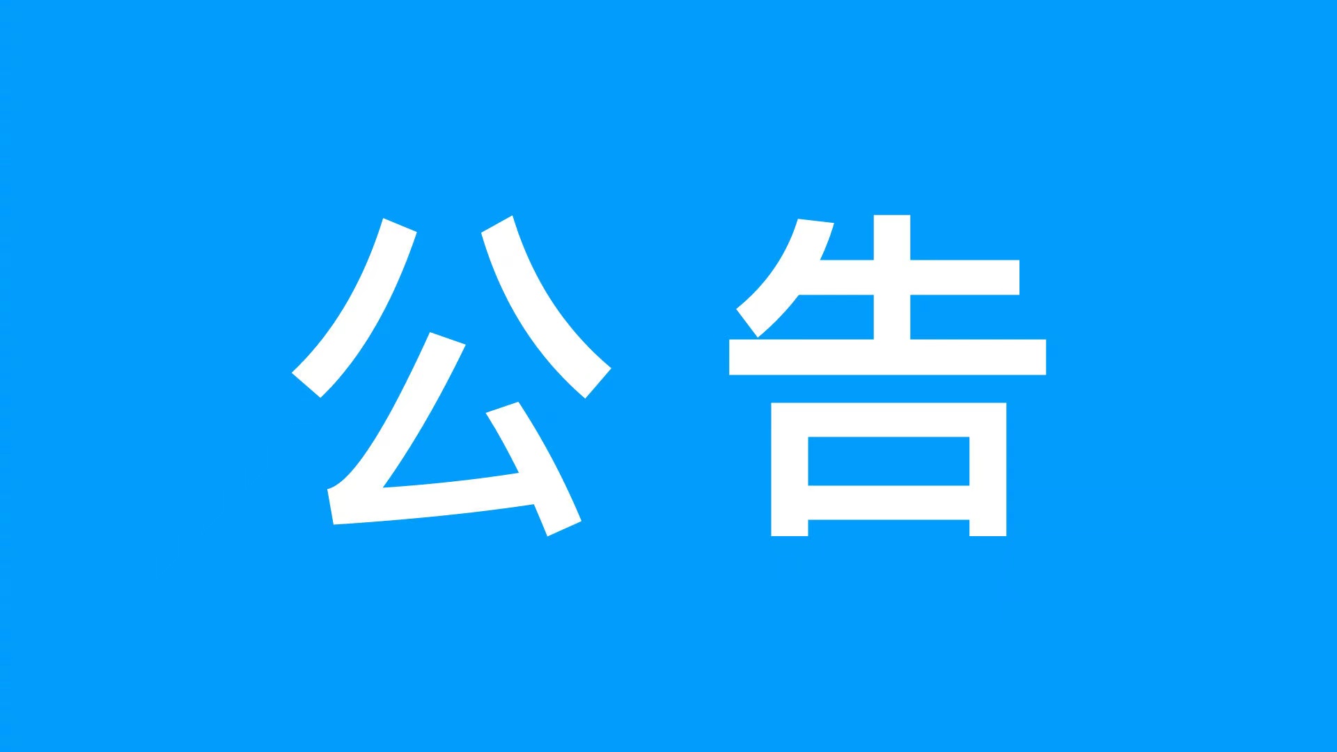 临沧市临翔区教育体育局关于开展2026年主城区义务教育阶段新生入学信息采集工作的公告