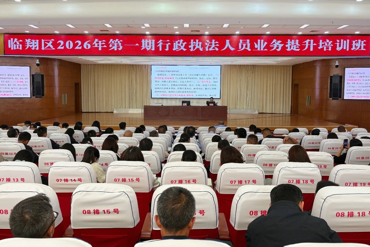 临翔区2026年行政执法人员业务能力提升培训班开班