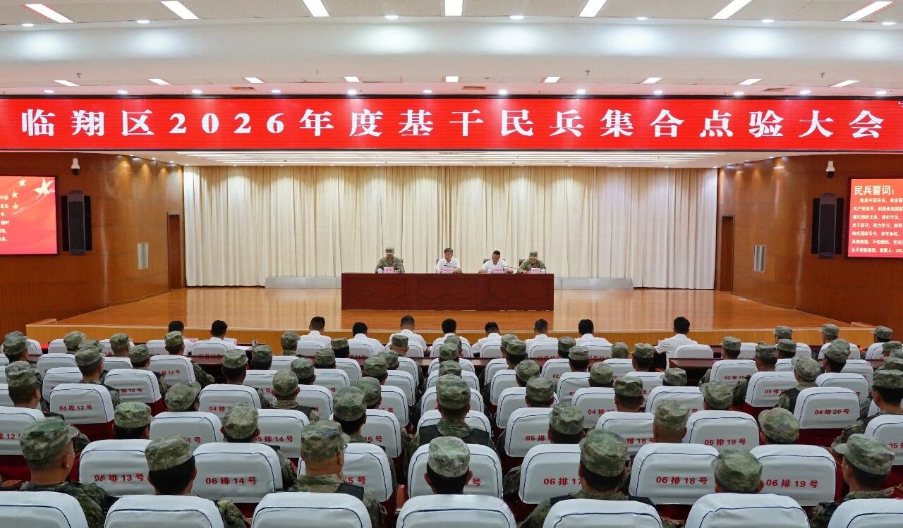 临翔区召开2026年度基干民兵分队集合点验大会